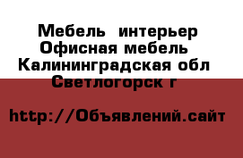 Мебель, интерьер Офисная мебель. Калининградская обл.,Светлогорск г.